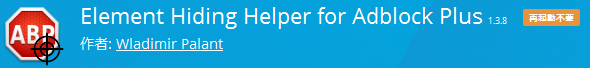 https://addons.mozilla.org/ja/firefox/addon/elemhidehelper/