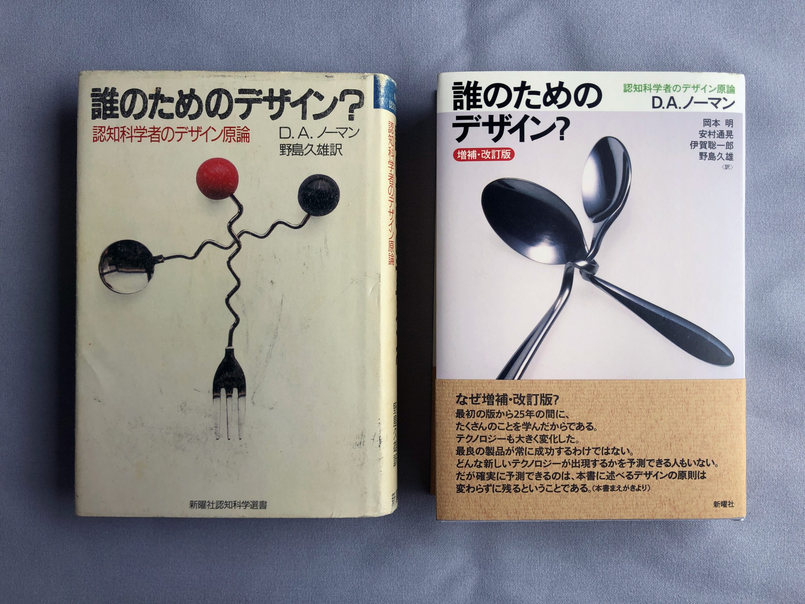 書籍　誰のためのデザイン？ 認知科学者のデザイン言論